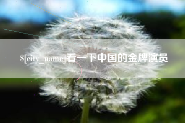 唐山看一下中国的金牌演员