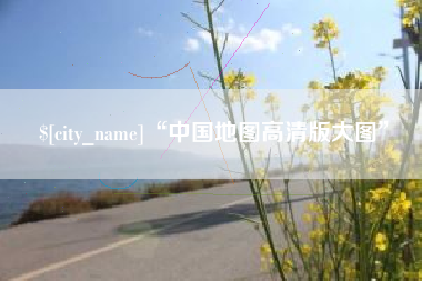 唐山“中国地图高清版大图”