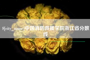 唐山中国消防救援学院浙江省分数线