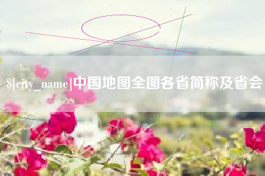 唐山中国地图全图各省简称及省会