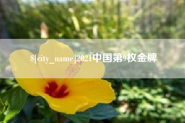 唐山2021中国第9枚金牌