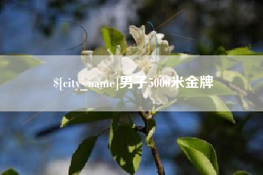 唐山男子5000米金牌