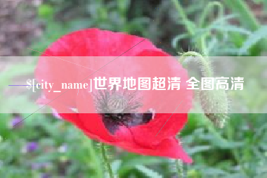 唐山世界地图超清 全图高清
