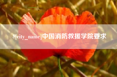 唐山中国消防救援学院要求