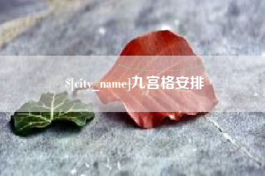 唐山九宫格安排