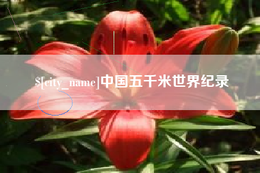 唐山中国五千米世界纪录