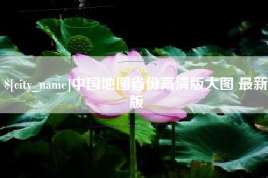 唐山中国地图省份高清版大图 最新版