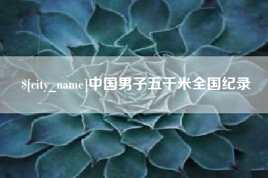 唐山中国男子五千米全国纪录