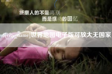 唐山世界地图电子版可放大无国家