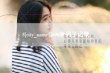 唐山5000米男子记录