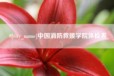唐山中国消防救援学院体检表