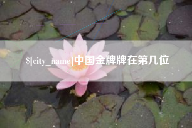 唐山中国金牌牌在第几位