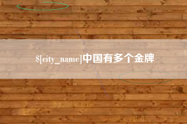 唐山中国有多个金牌
