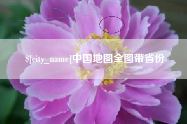 唐山中国地图全图带省份
