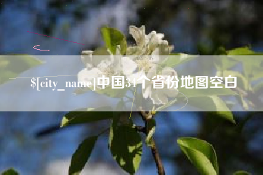 唐山中国34个省份地图空白