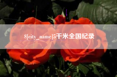 唐山5千米全国纪录