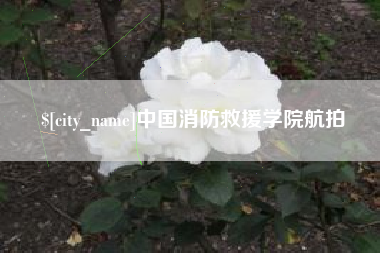 唐山中国消防救援学院航拍