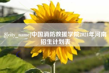 唐山中国消防救援学院2021年河南招生计划表