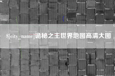 唐山诡秘之主世界地图高清大图
