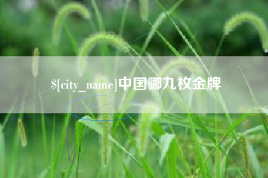唐山中国哪九枚金牌