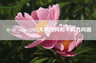 唐山2025大利方向和不利方向图