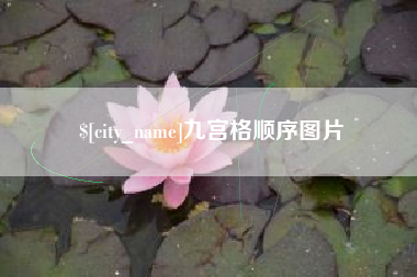 唐山九宫格顺序图片