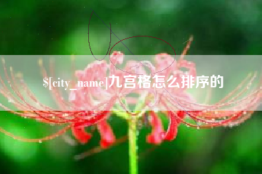 唐山九宫格怎么排序的