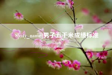 唐山男子五千米成绩标准