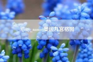 唐山奥运九宫格图
