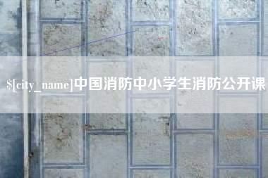 唐山中国消防中小学生消防公开课