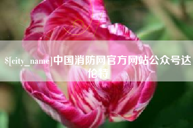 唐山中国消防网官方网站公众号达伦特