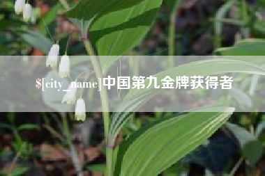 唐山中国第九金牌获得者