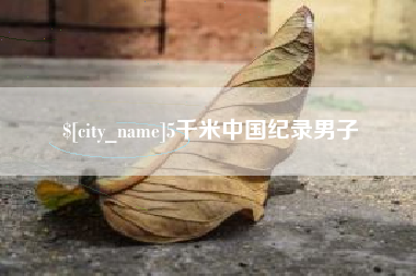 唐山5千米中国纪录男子