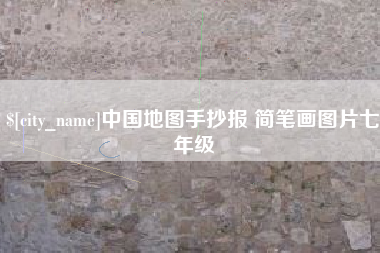 唐山中国地图手抄报 简笔画图片七年级