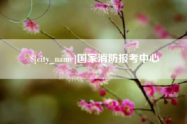 唐山国家消防报考中心