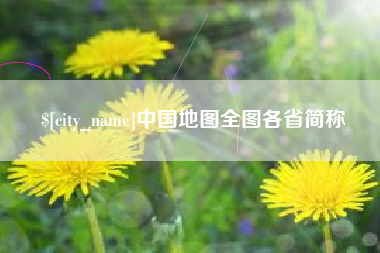 唐山中国地图全图各省简称