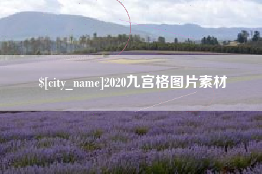 唐山2020九宫格图片素材