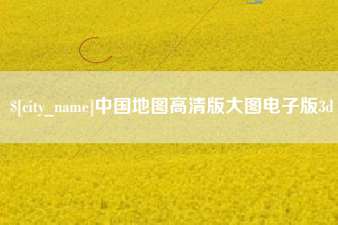唐山中国地图高清版大图电子版3d