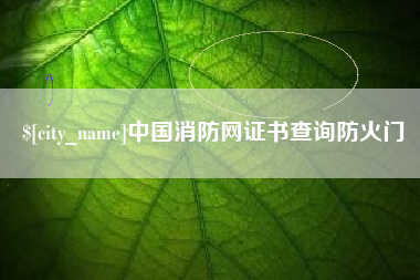 唐山中国消防网证书查询防火门