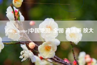 唐山中国地图. 全图 高清晰 放大