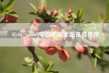唐山中国地图全图各省各市