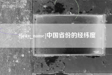 唐山中国省份的经纬度