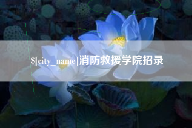唐山消防救援学院招录