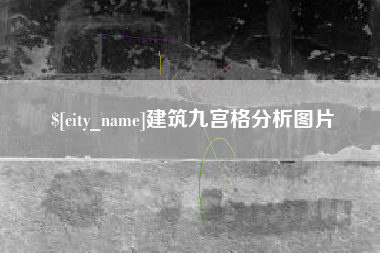 唐山建筑九宫格分析图片