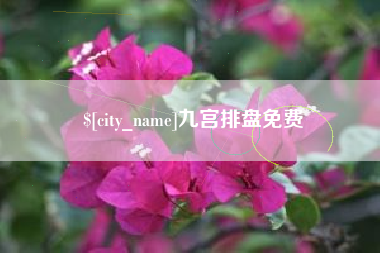 唐山九宫排盘免费