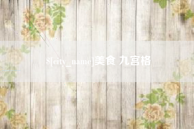 唐山美食 九宫格