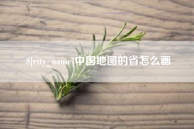 唐山中国地图的省怎么画