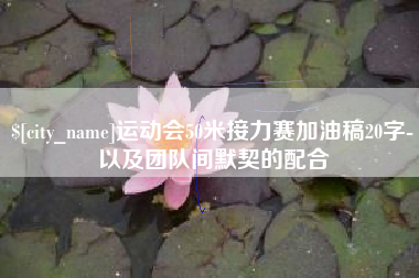 唐山运动会50米接力赛加油稿20字-以及团队间默契的配合