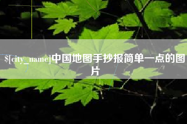 唐山中国地图手抄报简单一点的图片