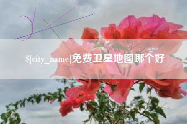 唐山免费卫星地图哪个好